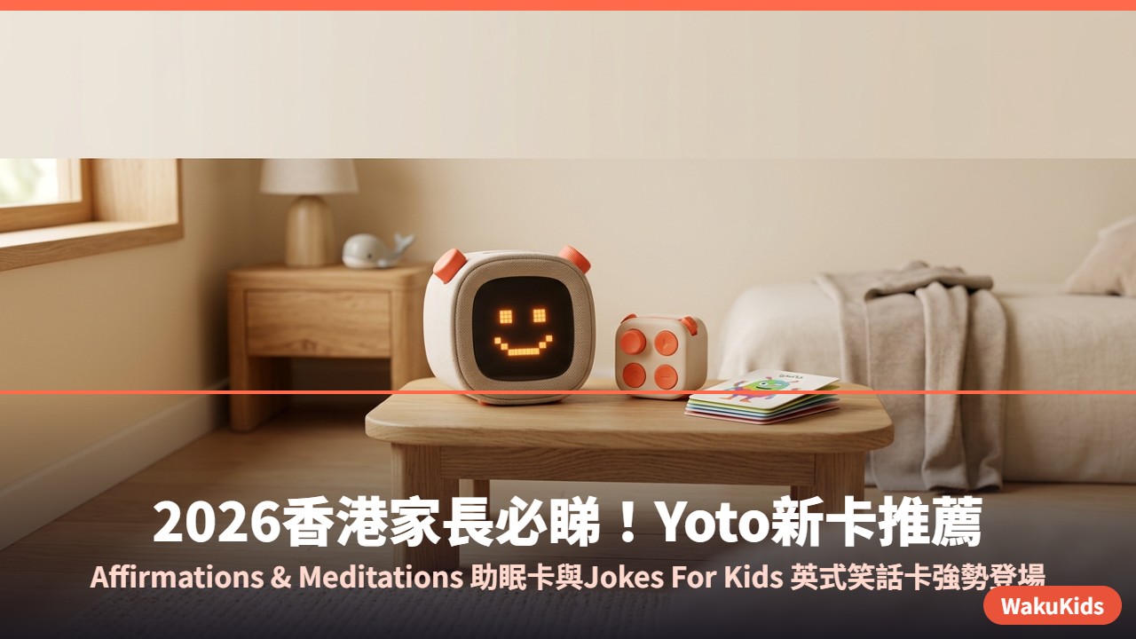 2026香港家長必睇!Yoto新卡推薦:Affirmations & Meditations 助眠卡與Jokes For Kids 英式笑話卡強勢登場