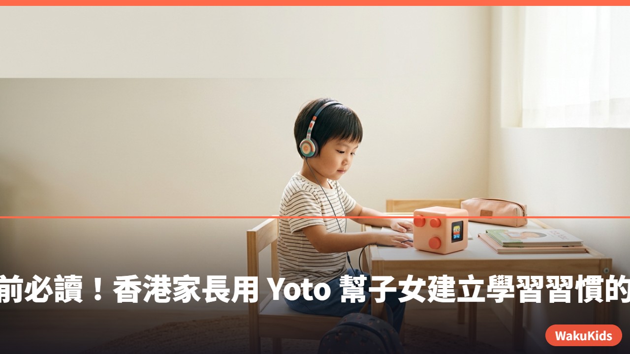 小一入學前必讀!香港家長用 Yoto 幫子女建立學習習慣的 5 個方法