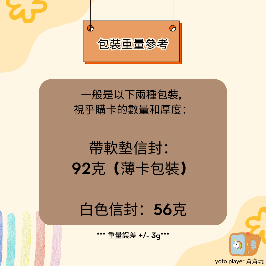 【Yoto卡重量及運費計算指南】— 如何輕鬆安排集運及購買Yoto卡？ 內文圖片 1