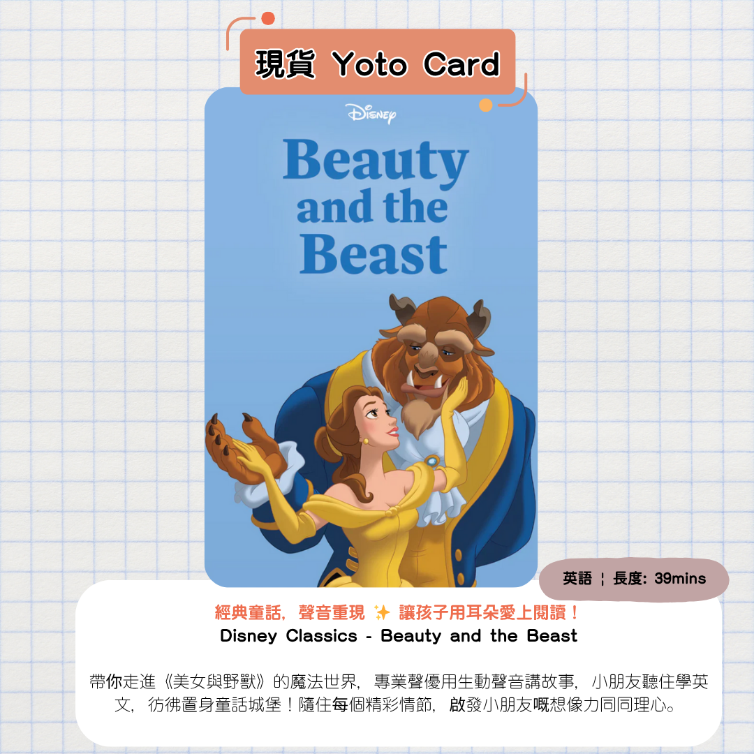 【現貨Yoto Card】Disney Classics: Beauty and the Beast | Yoto Mini / Yoto Player 故事機