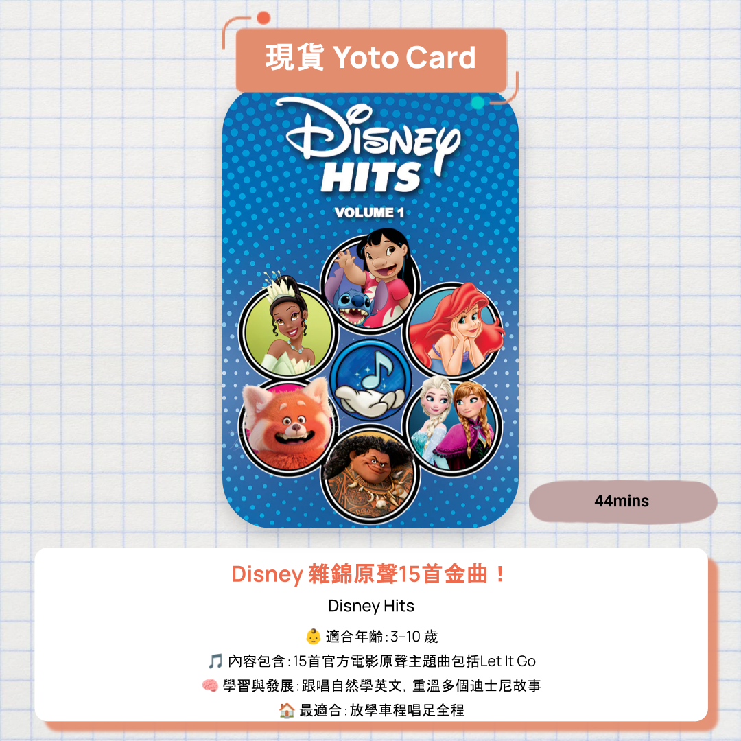 【現貨 Yoto Card】Disney Hits|Yoto Mini / Yoto Player 故事機 🎵 15首官方迪士尼原聲主題曲,讓小朋友開口唱、跟著夢