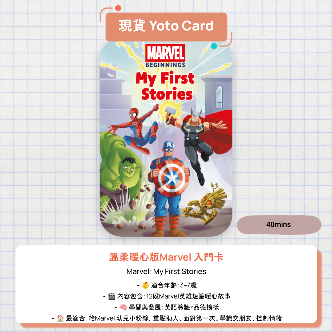 【現貨 Yoto Card】Marvel: My First Stories|Yoto Mini / Yoto Player 故事機 🦸 蜘蛛俠、變形俠醫、美國隊長 | 復仇者聯盟溫柔版入門卡