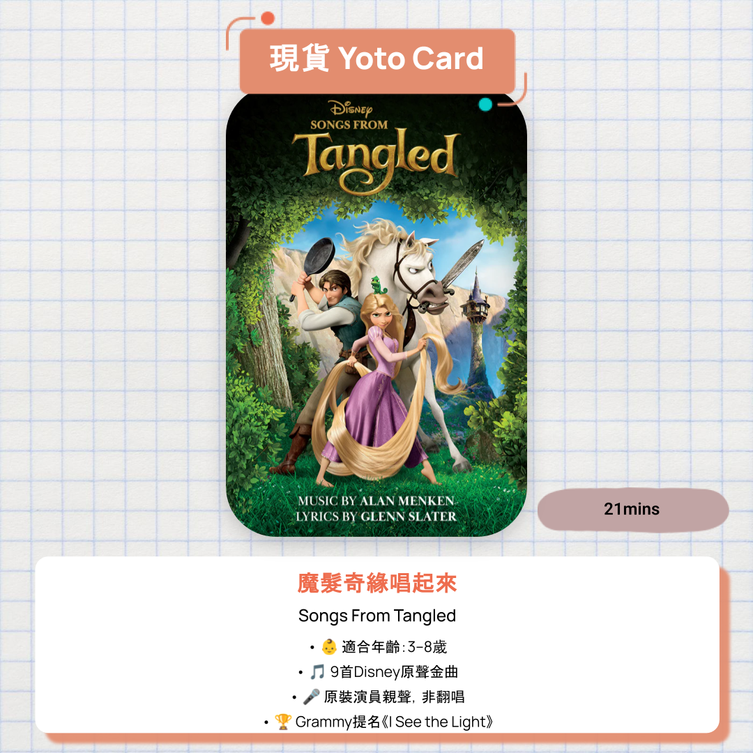 【現貨 Yoto Card】Songs From Tangled|Yoto Mini / Yoto Player 故事機 ✨ 魔髮奇緣 9 首原聲,Grammy 提名《I See the Light》插卡即播