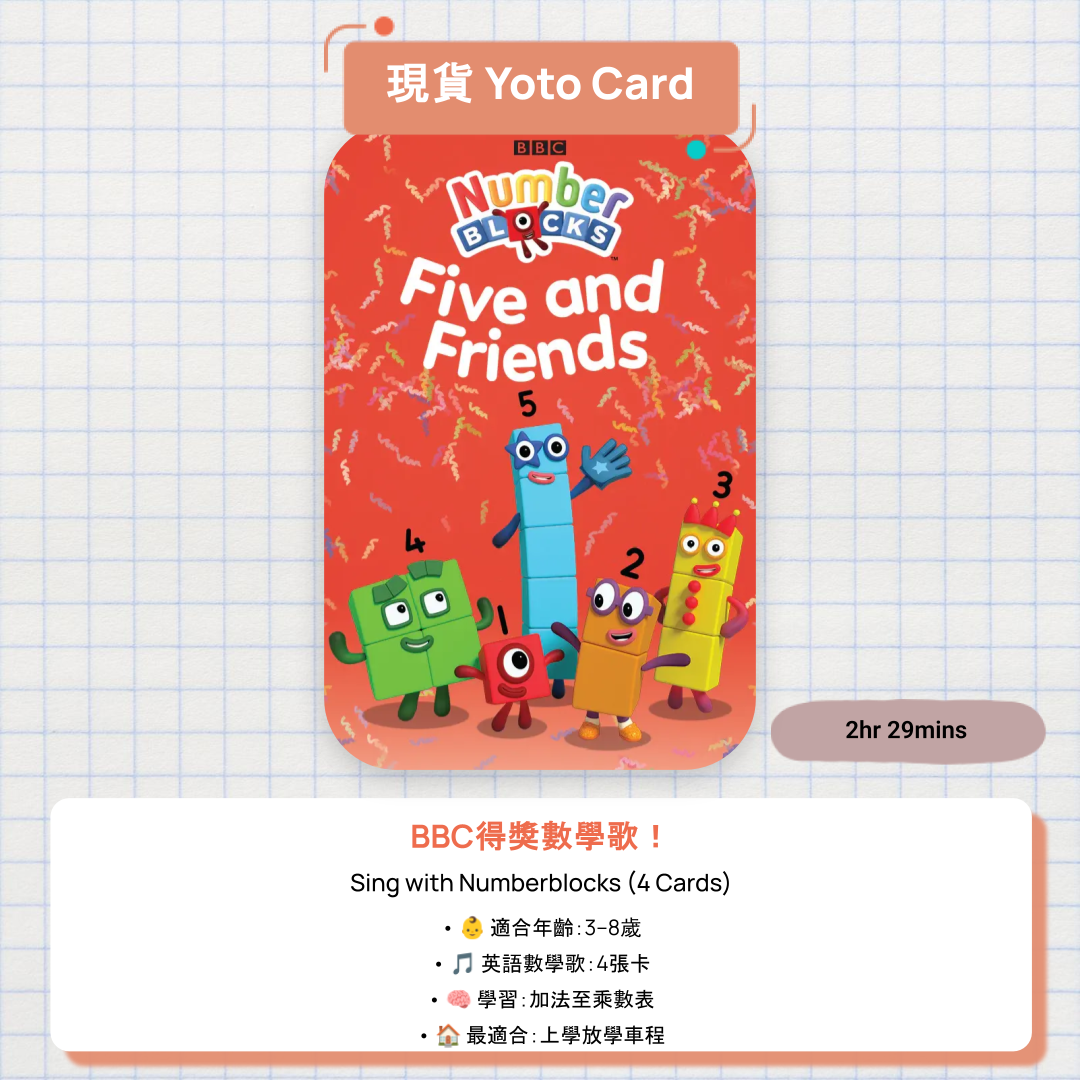 【現貨 Yoto Card】Sing with Numberblocks(4張卡)|Yoto Mini / Yoto Player 故事機 🔢 唱歌學數學!BBC BAFTA 得獎節目,2小時29分鐘英式英語數學歌合輯