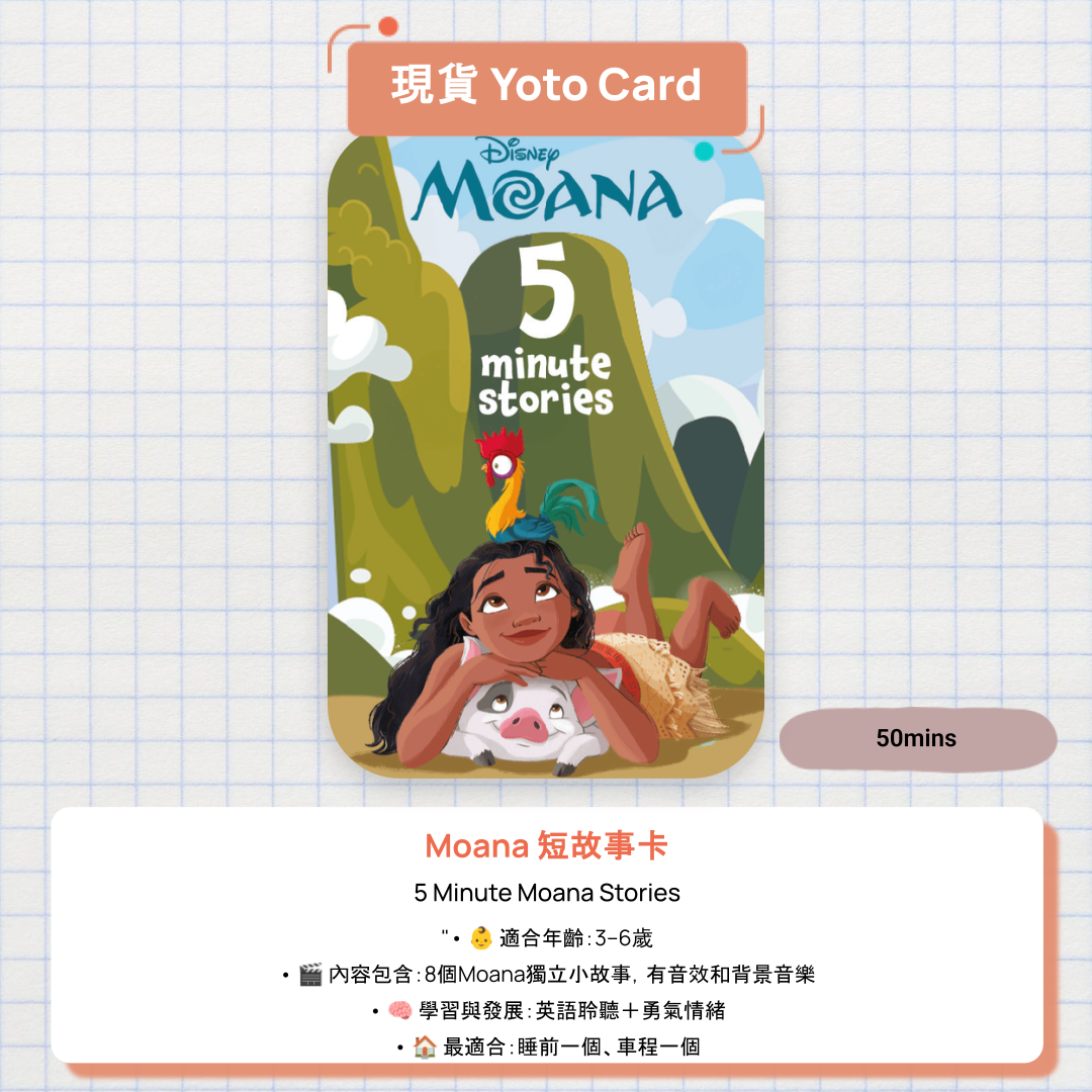 【現貨 Yoto Card】5 Minute Moana Stories|Yoto Mini / Yoto Player 故事機 🌊 8個Moana海洋小故事,每個5分鐘剛剛好