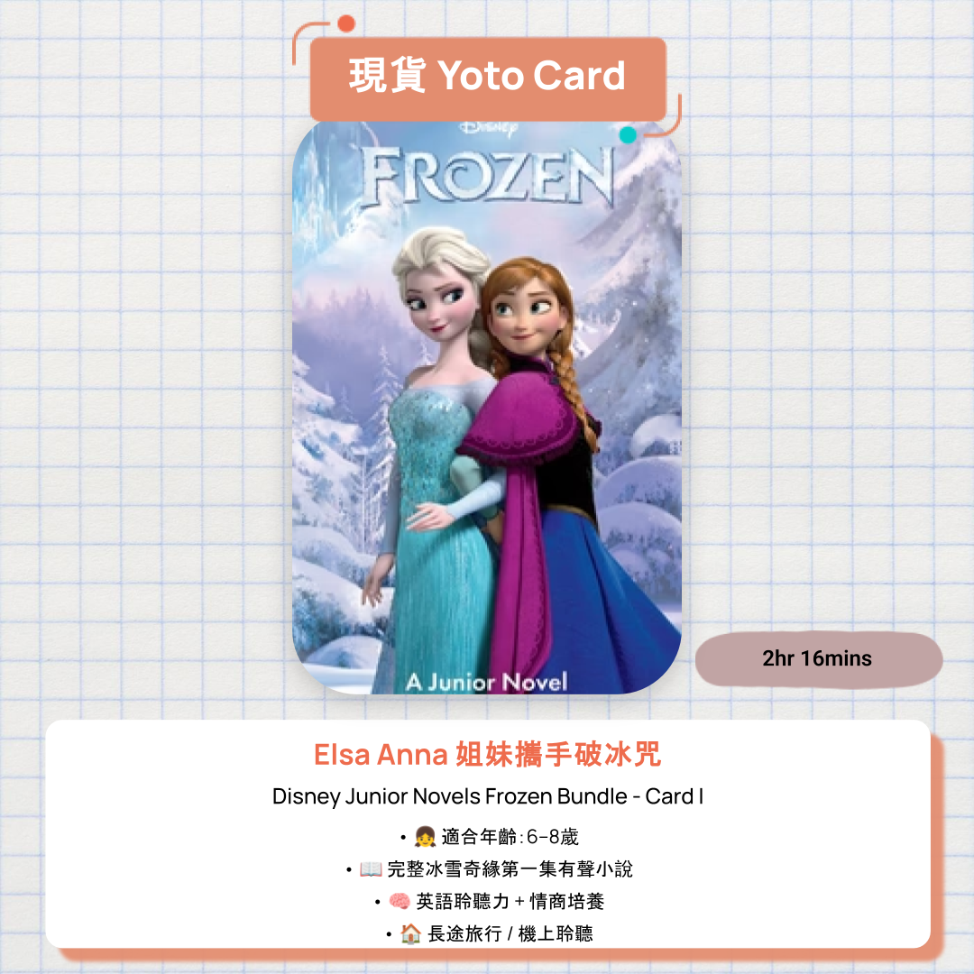 【現貨 Yoto Card】Disney Junior Novels Frozen Bundle - Card I|Yoto Mini / Yoto Player 故事機 ❄️ 完整冰雪奇緣有聲書,2小時16分鐘聽足 Anna 同 Elsa 的姐妹情