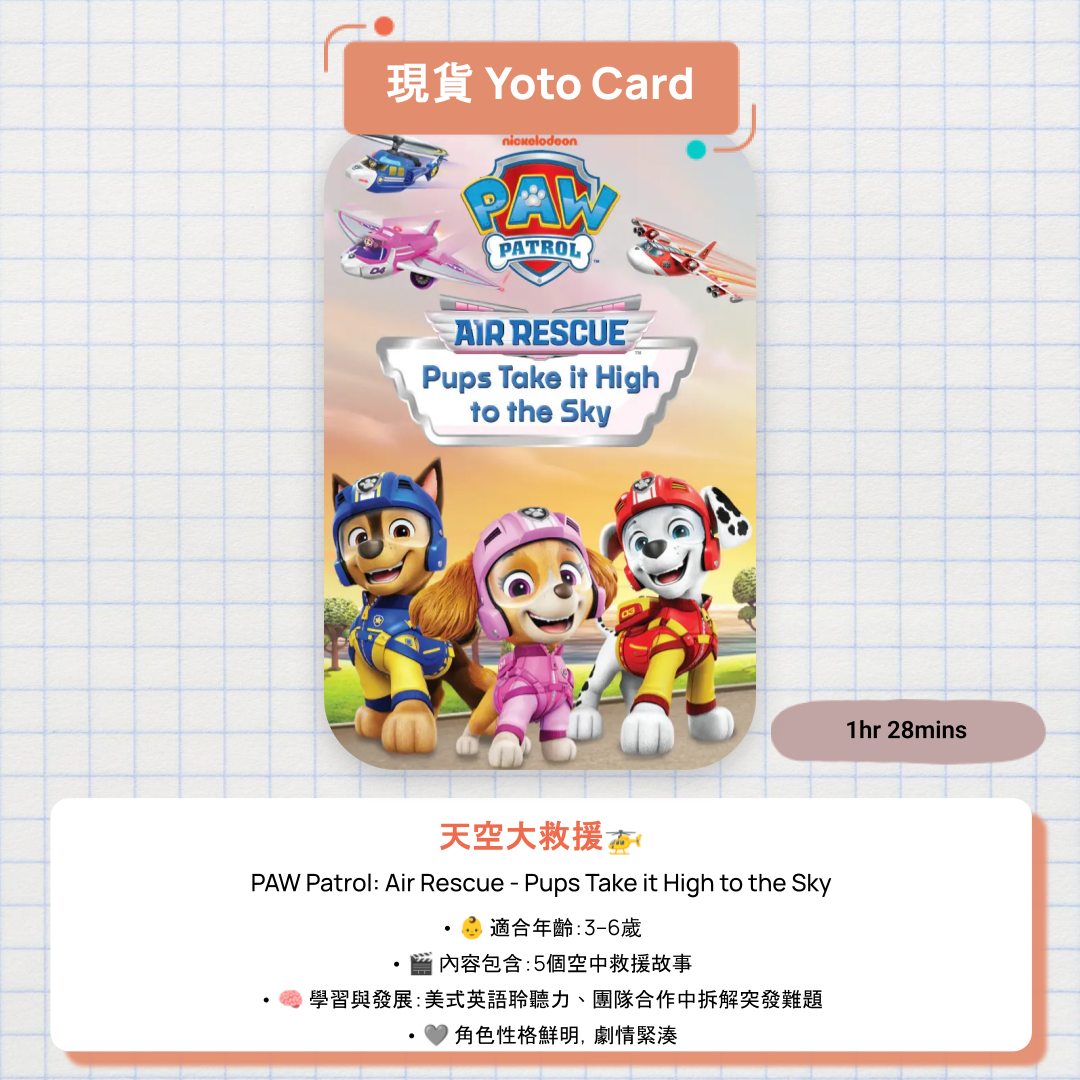 【現貨 Yoto Card】PAW Patrol: Air Rescue - Pups Take it High to the Sky|Yoto Mini / Yoto Player 故事機 🚁 天空大救援,五個高飛任務!