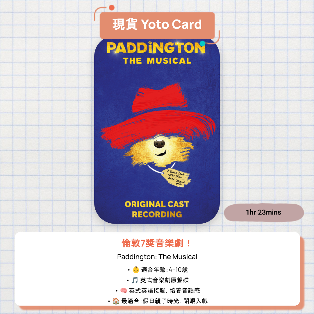 【現貨 Yoto Card】Paddington: The Musical|Yoto Mini / Yoto Player 故事機 🐻 倫敦西區 Olivier 大獎音樂劇原聲大碟,26首歌曲完整收錄