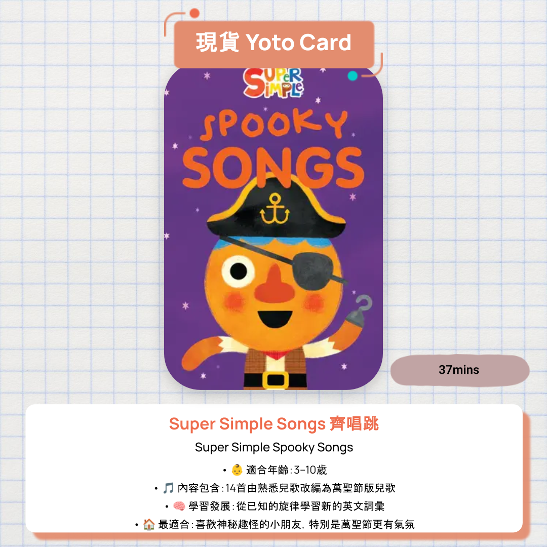【現貨 Yoto Card】Super Simple Spooky Songs|Yoto Mini / Yoto Player 故事機 🎃 Baby Shark 扮鬼怪、14首萬聖節英語兒歌唱唱跳跳!