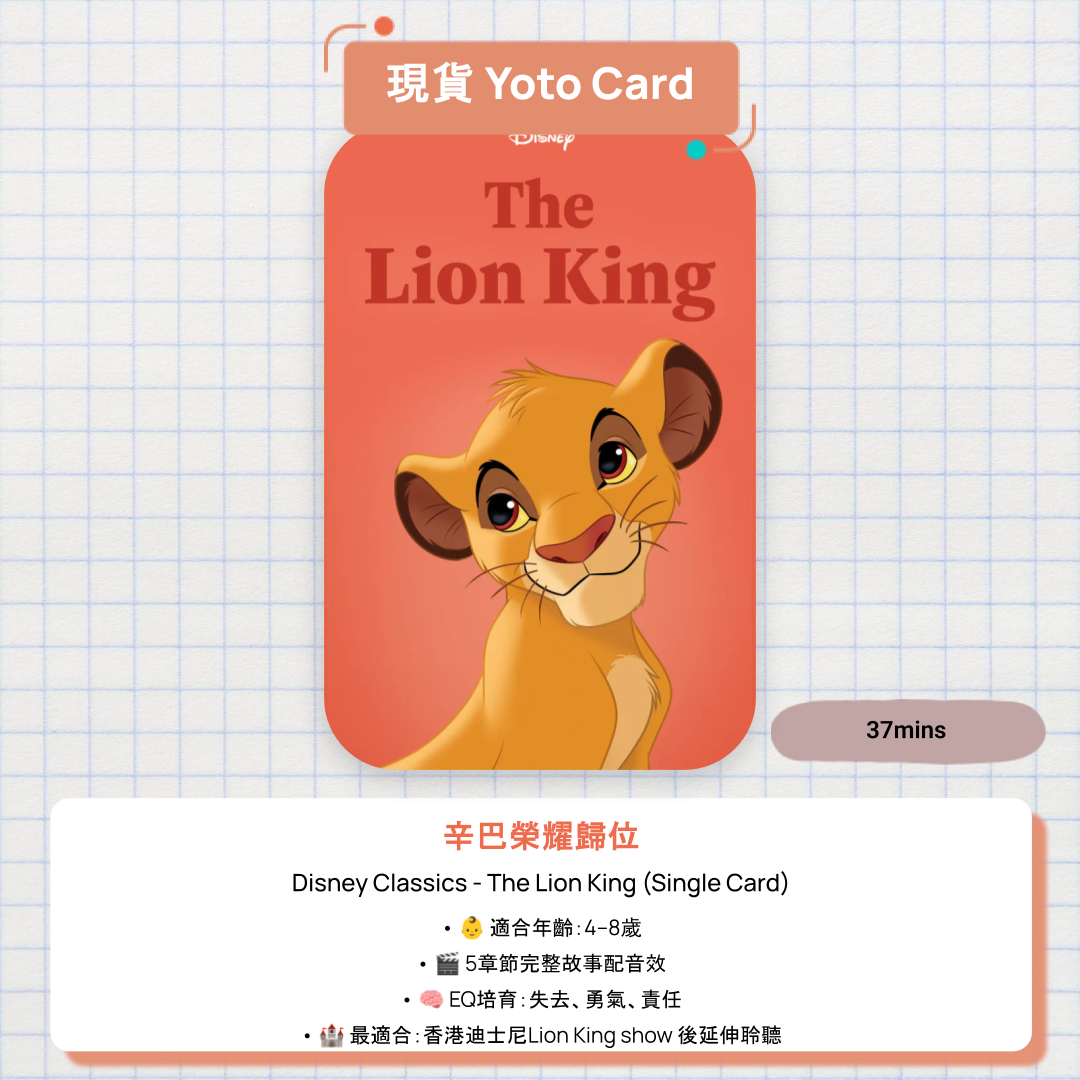 【現貨 Yoto Card】Disney Classics: The Lion King|Yoto Mini / Yoto Player 故事機 🦁 辛巴的榮耀之路,37分鐘完整聆聽
