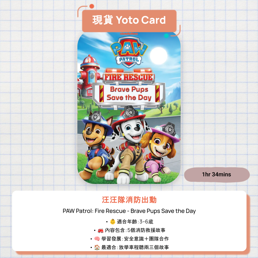 【現貨 Yoto Card】PAW Patrol: Fire Rescue - Brave Pups Save the Day|Yoto Mini / Yoto Player 故事機 🚒 五個消防救援任務,Marshall 帶隊出動!