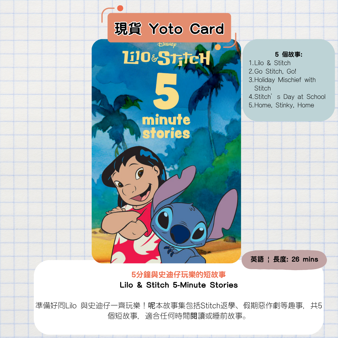 【現貨Yoto Card】Lilo & Stitch 5-Minute Stories | Yoto Mini / Yoto Player 故事機 聽歌|迪士尼史迪仔,五分鐘快樂起航!