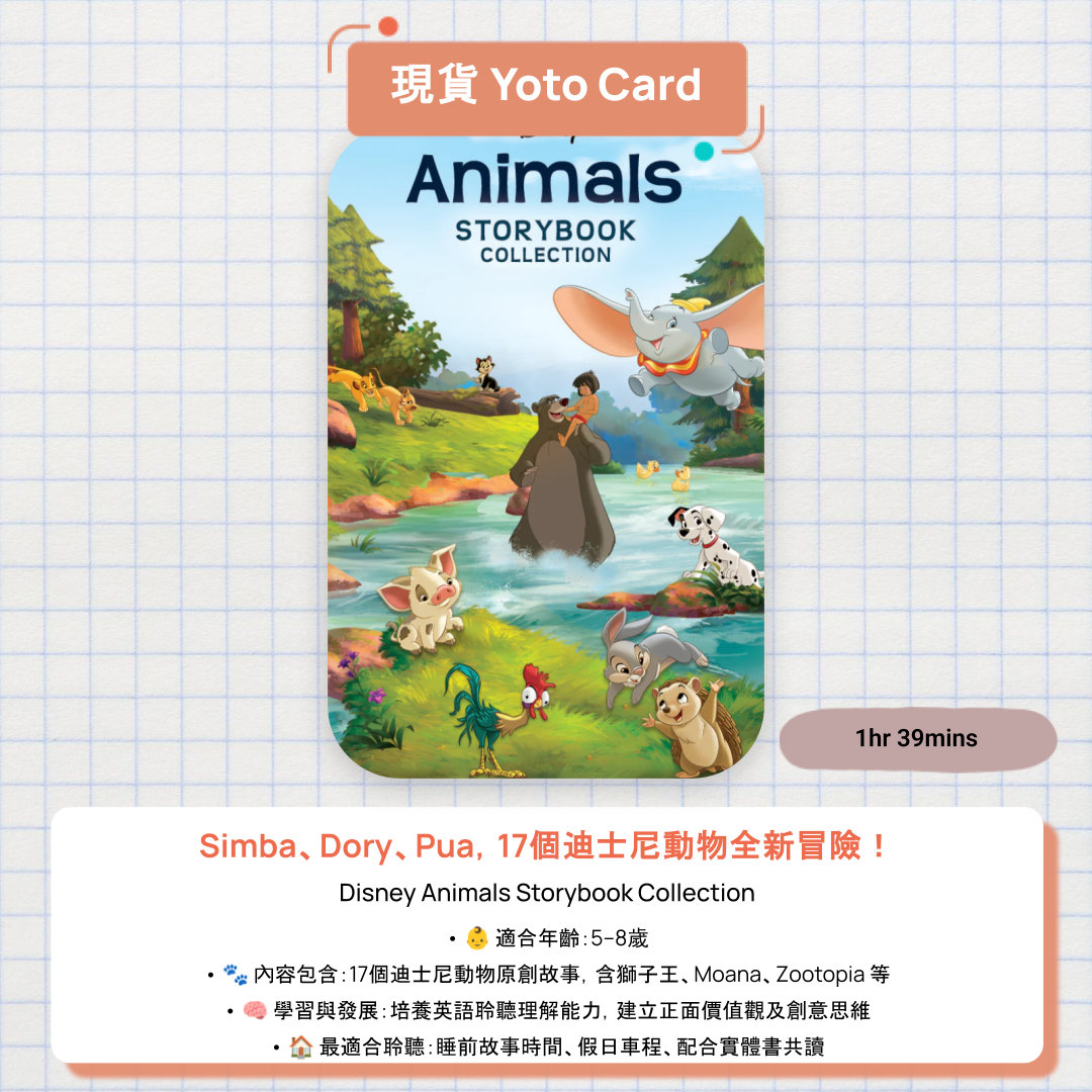 【現貨 Yoto Card】Disney Animals Storybook Collection|Yoto Mini / Yoto Player 故事機 🐾 17個迪士尼動物故事,Simba、Moana、Mickey 一張卡全收錄!