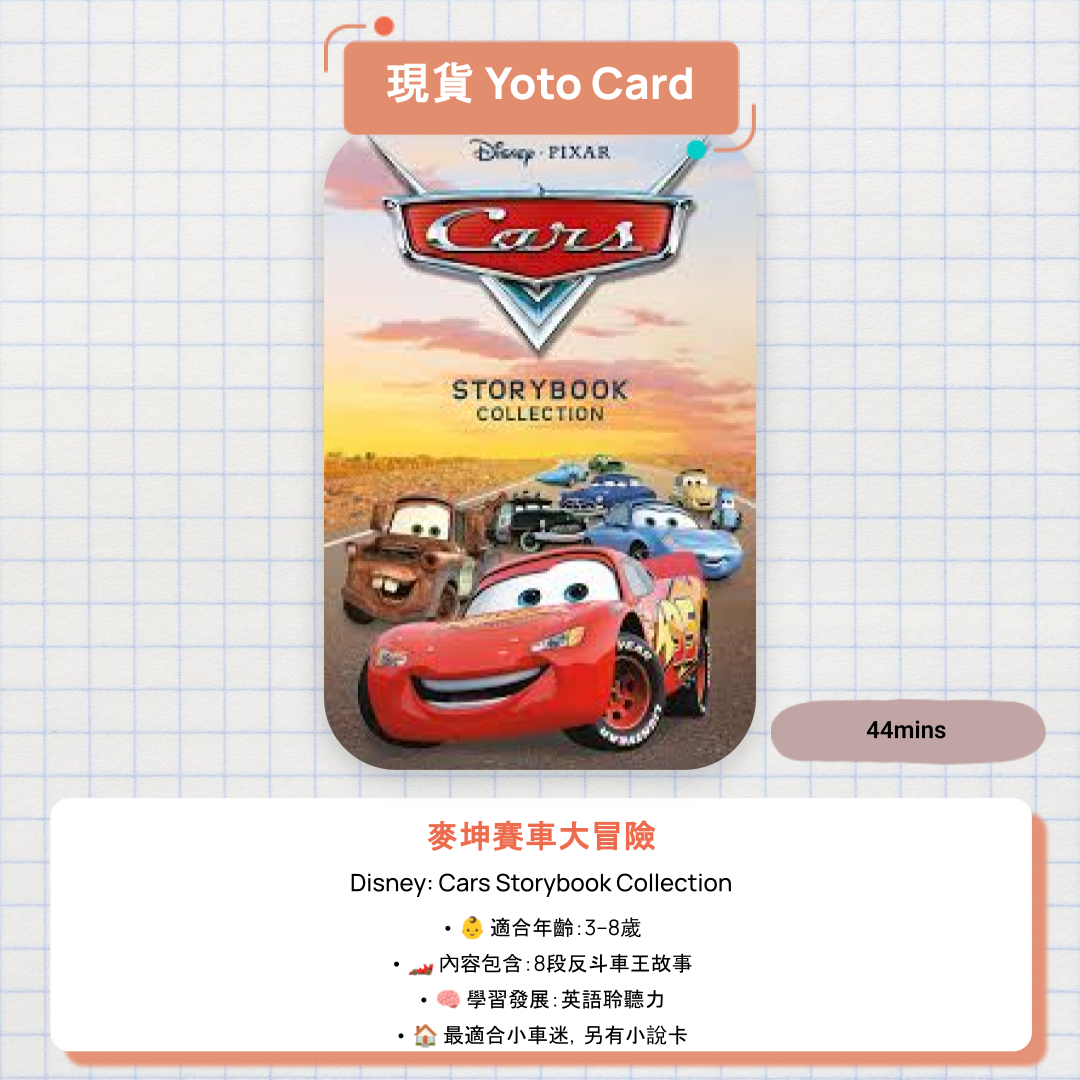 【現貨 Yoto Card】Disney: Cars Storybook Collection|Yoto Mini / Yoto Player 故事機 🏎️ 跟閃電王麥坤的 8 段賽車冒險故事