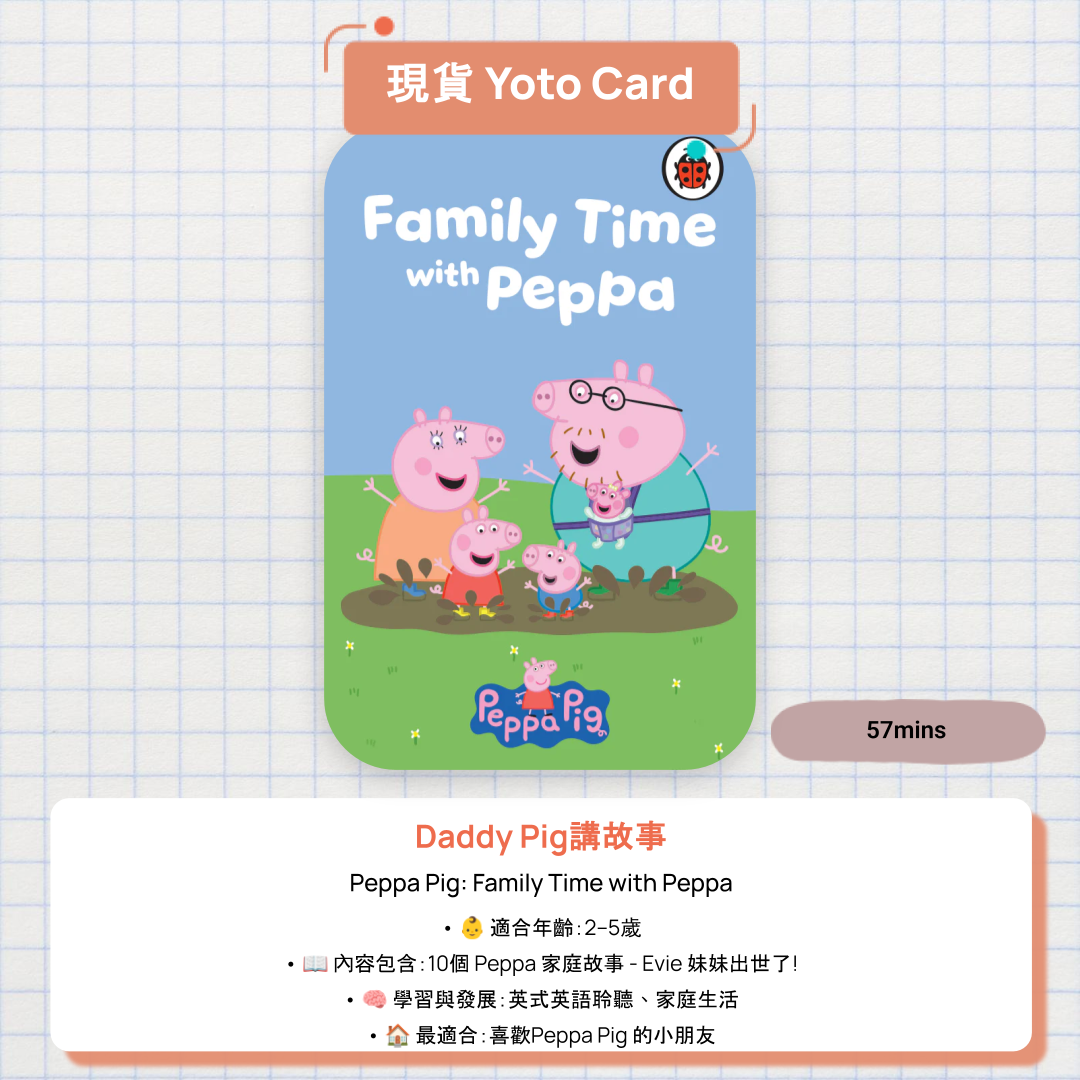 【現貨 Yoto Card】Peppa Pig: Family Time with Peppa|Yoto Mini / Yoto Player 故事機 🐷 最受歡迎 Peppa Card|Evie 妹妹出世 + 10 個家庭故事!