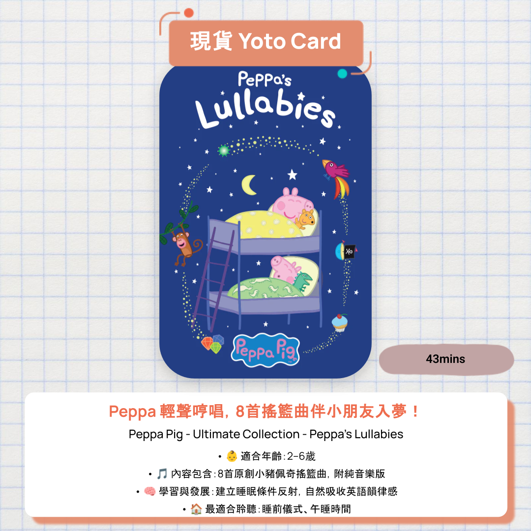 【現貨 Yoto Card】Peppa's Lullabies|小豬佩奇助眠搖籃曲|Yoto Mini / Yoto Player 故事機 🐷 解決香港家長最頭痛的睡前問題!