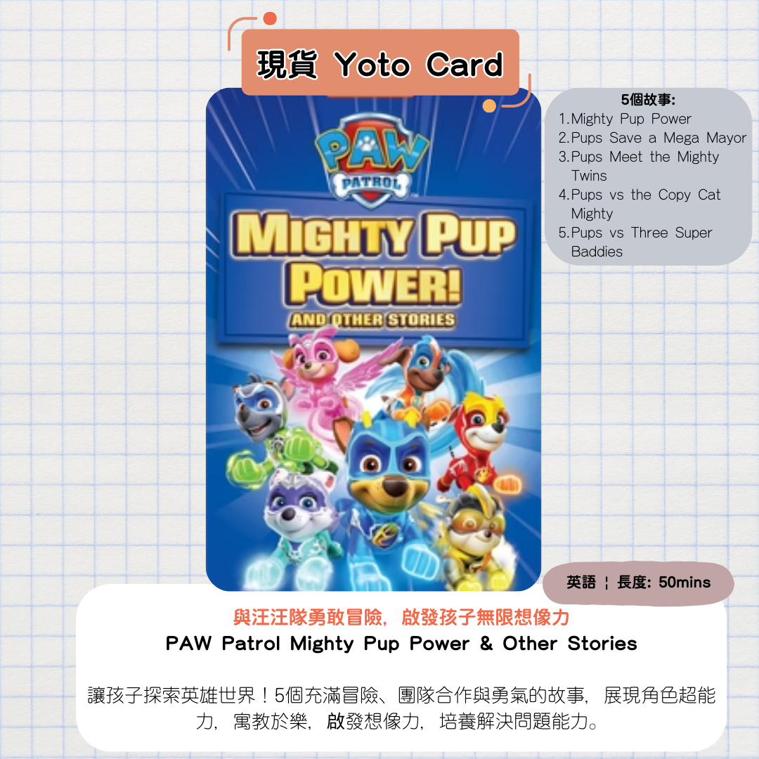 【現貨Yoto Card】汪汪隊 PAW Patrol Mighty Pup Power & Other Stories | Yoto Mini / Yoto Player 故事機 聽歌