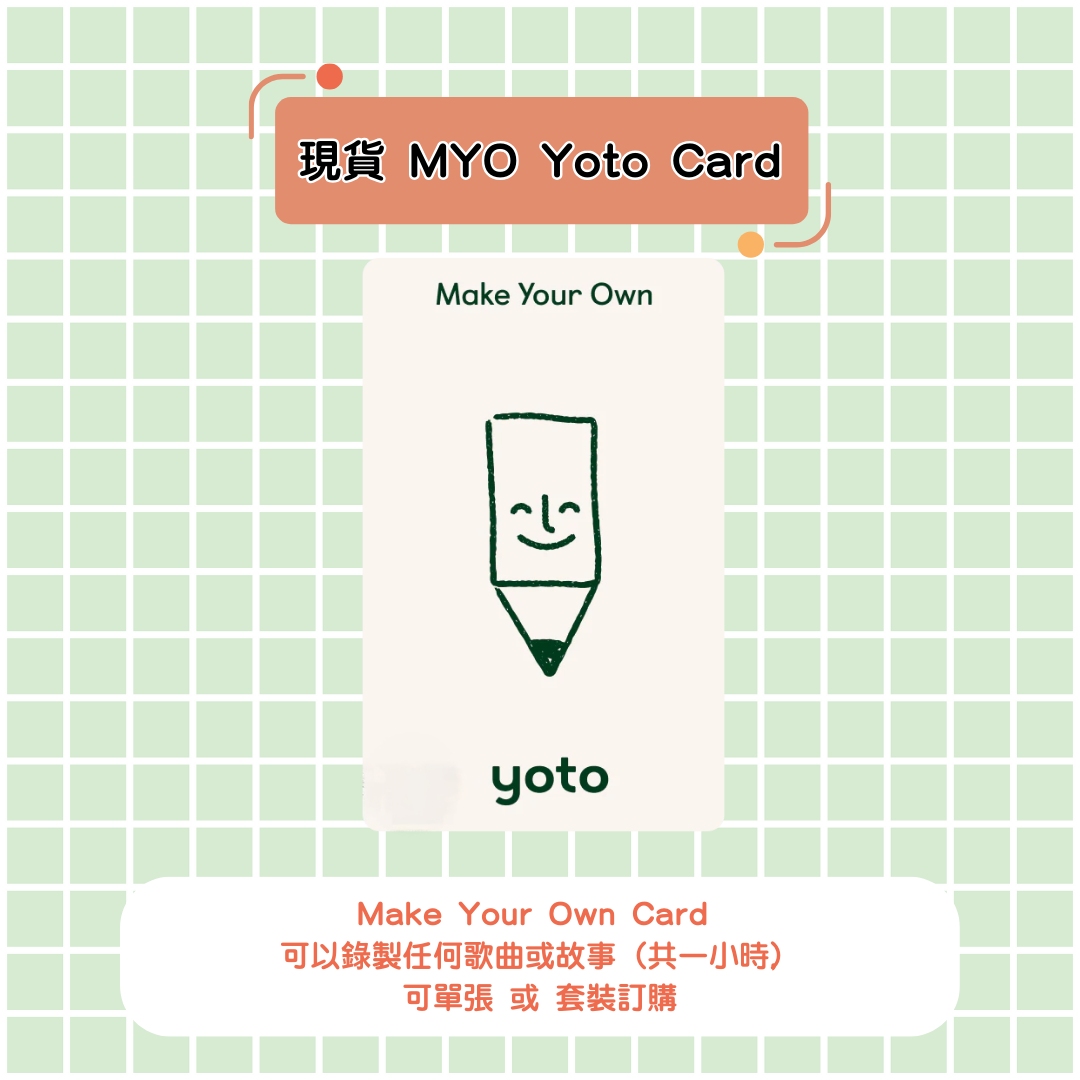 【現貨Yoto MYO】Make Your Own Card 可單卡買或套裝買 Yoto Mini / Yoto Player 故事機 聽歌