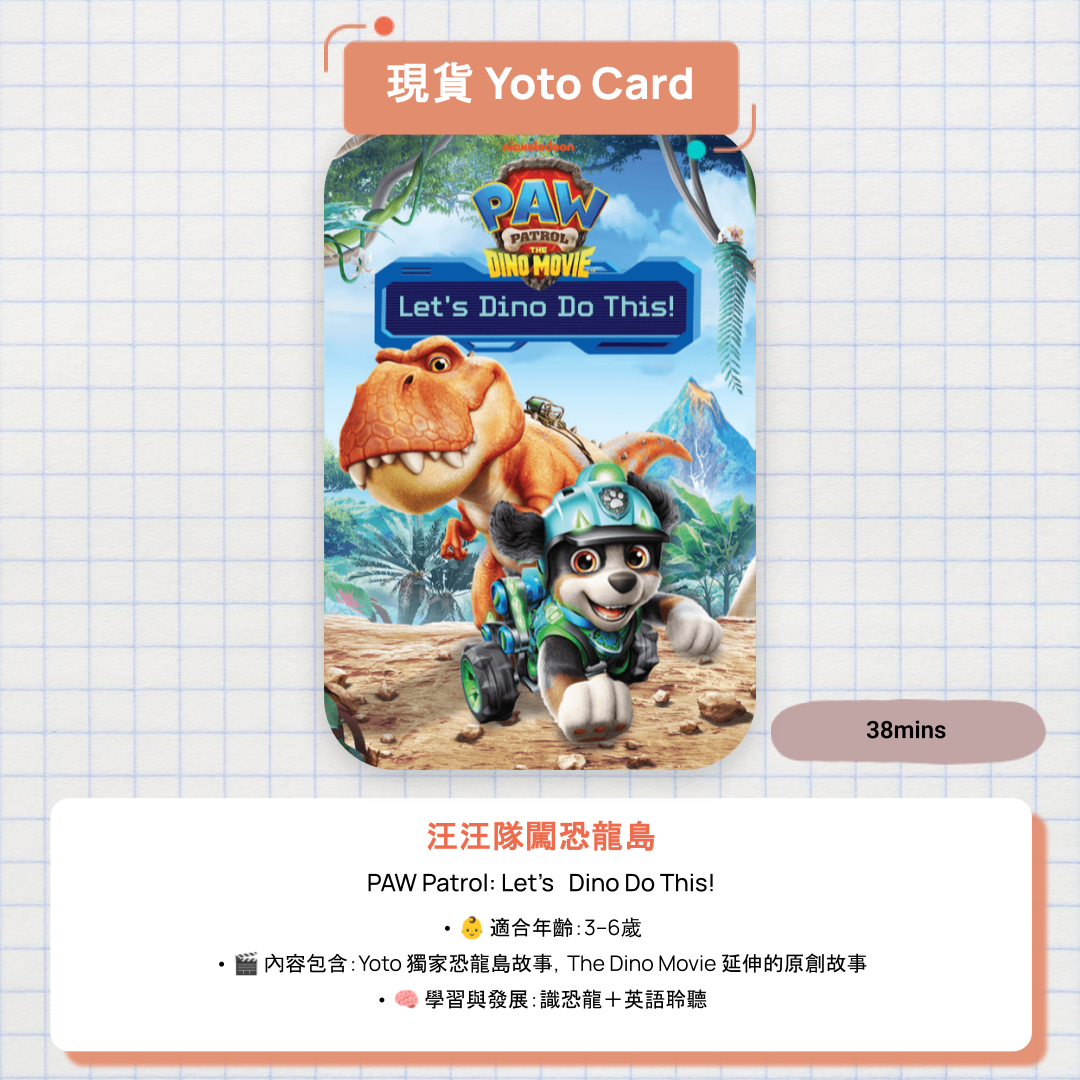 【現貨 Yoto Card】PAW Patrol: Let's Dino Do This!|Yoto Mini / Yoto Player 故事機 🦖 汪汪隊坐上暴龍闖恐龍島