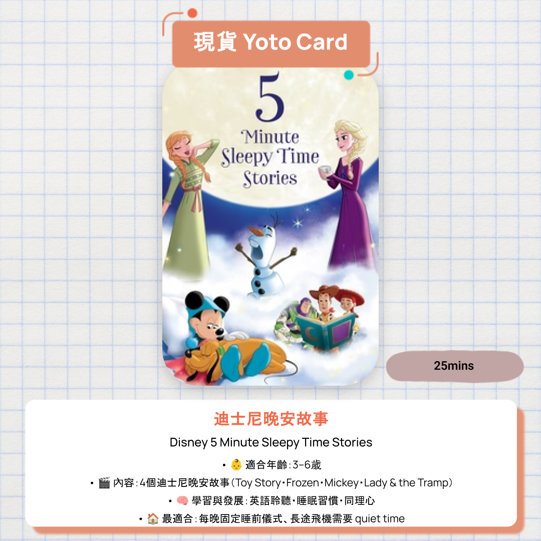 【現貨 Yoto Card】Disney 5 Minute Sleepy Time Stories|Yoto Mini / Yoto Player 故事機 🌙 Woody、Elsa、Mickey 陪伴入睡的四個迪士尼晚安故事