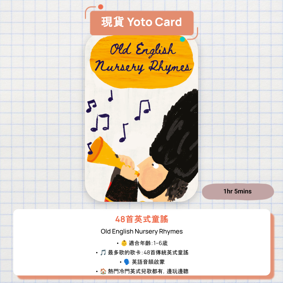 【現貨 Yoto Card】Old English Nursery Rhymes|Yoto Mini / Yoto Player 故事機 🎵 48首英式傳統童謠,從小建立地道英語語感
