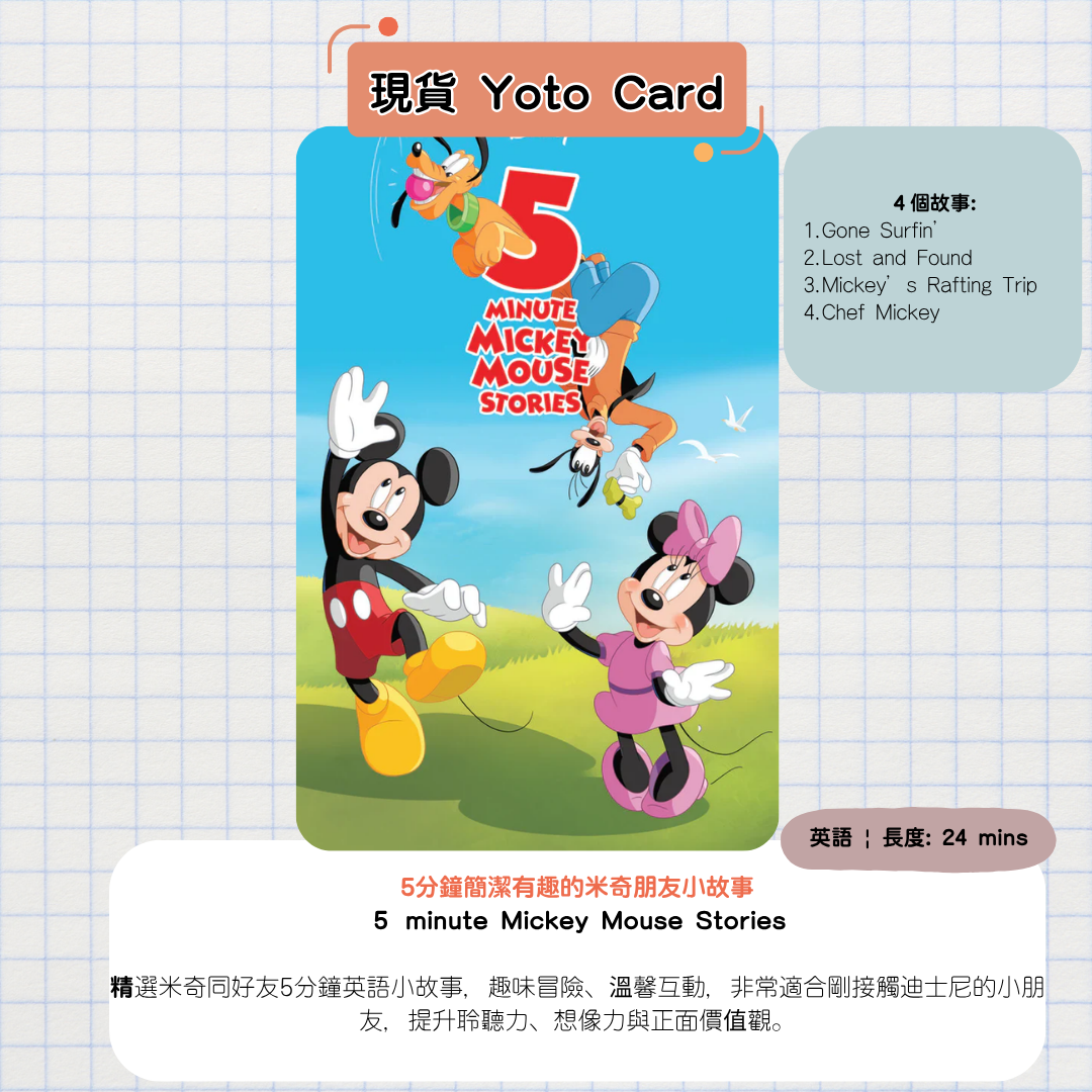 【現貨Yoto Card】5 Minute Mickey Mouse Stories | Yoto Mini / Yoto Player 故事機|米奇 米妮5分鐘故事