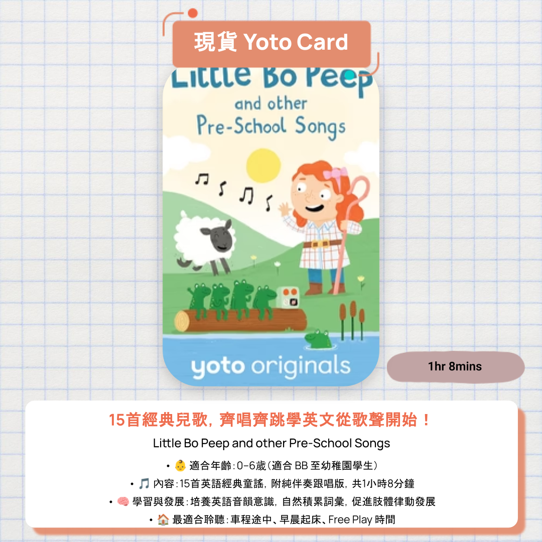 【現貨 Yoto Card】Little Bo Peep and other Pre-School Songs|Yoto Mini / Yoto Player 故事機 🎵 15首經典兒歌,齊唱齊跳!幼兒學英文最自然的方式