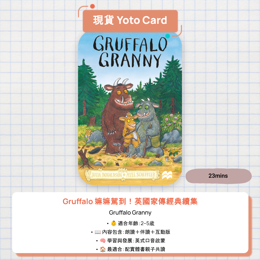 【現貨 Yoto Card】Gruffalo Granny|英國家傳之作續集首賣登上童書記錄榜首|Yoto Mini / Yoto Player 故事機 🇬🇧 英式口音原聲朗讀!睽違二十年的 Gruffalo 新故事,朗讀+伴讀+互動三版一次聽