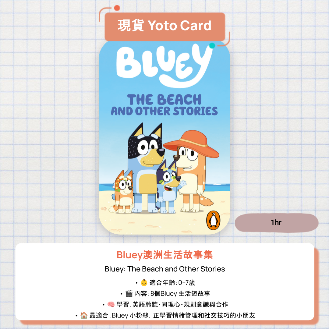 【現貨 Yoto Card】Bluey: The Beach and Other Stories|Yoto Mini / Yoto Player 故事機 🏖️ Bluey 與 Bingo 八個生活小故事,一插即播!