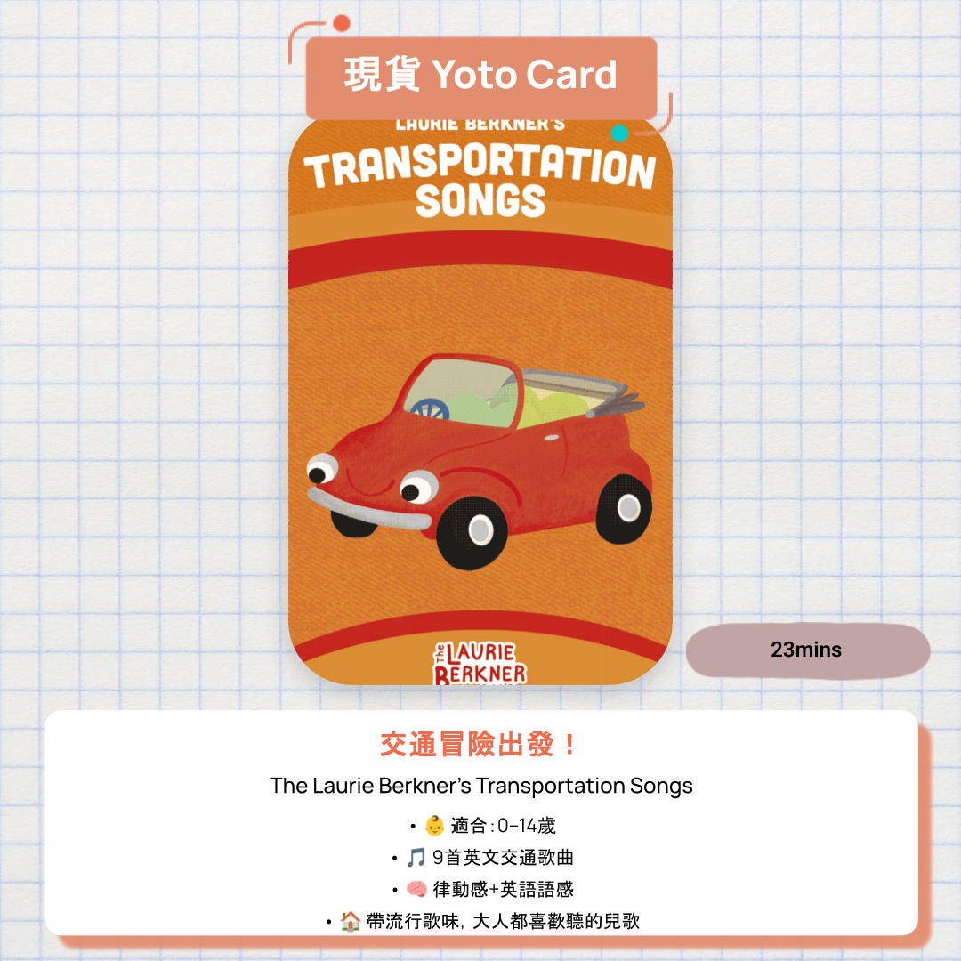 【現貨 Yoto Card】Laurie Berkner's Transportation Songs|Yoto Mini / Yoto Player 故事機 🚗 火箭、飛機、火車、巴士——帶小朋友踏上英文音樂旅程!
