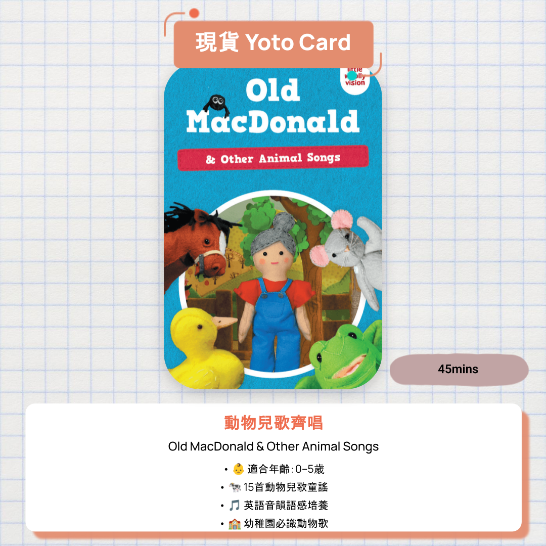 【現貨 Yoto Card】Old MacDonald & Other Animal Songs|Yoto Mini / Yoto Player 故事機 🐄 15首學前必識動物兒歌