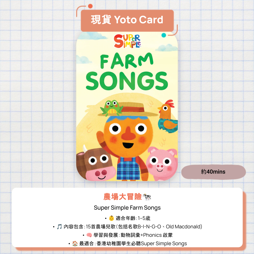【現貨 Yoto Card】Super Simple Farm Songs|Yoto Mini / Yoto Player 故事機 🐄 15首農場英文兒歌,有趣動物叫聲音效、邊唱邊跳!
